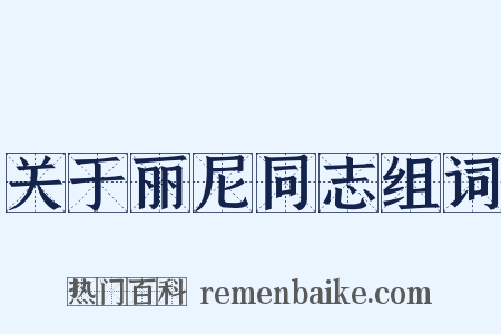 关于丽尼同志组词是什么意思的图片